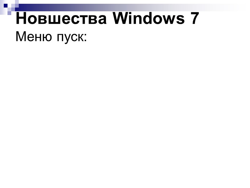 Новшества Windows 7 Меню пуск: